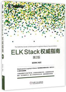 ELK Stack权威指南 第2版