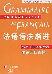 法语语法渐进--附练习400题
