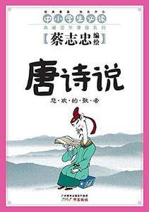 蔡志忠典藏国学漫画系列：大学、中庸、论语、孟子说、孔子说、唐诗说、宋词说