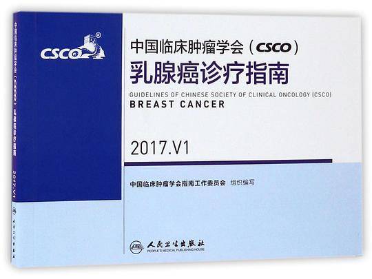 中国临床肿瘤学会<CSCO>乳腺癌诊疗指南(2017.V1)