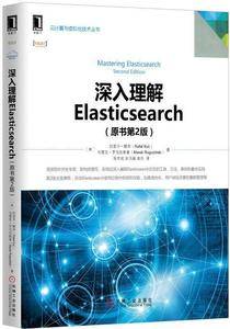 深入理解Elasticsearch（原书第2版）