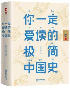 你一定爱读的极简中国史作家榜出品
