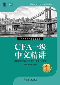 CFA一级中文精讲
