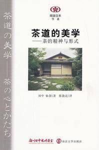 阅读日本书系 茶道的美学：茶的精神与形式