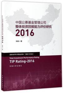 中国公募基金管理公司整体投资回报能力评价研究(2016)
