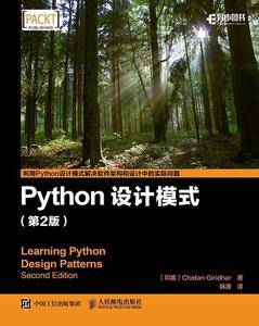 Python设计模式（第2版）