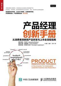 产品经理创新手册 从消费者洞察到产品研发与上市全流程指南