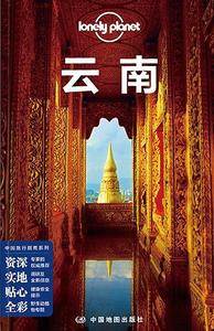 LP云南-孤独星球Lonely Planet中国旅行指南系列:云南