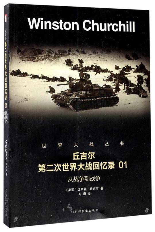 丘吉尔第二次世界大战回忆录(1从战争到战争)/世界大战丛书