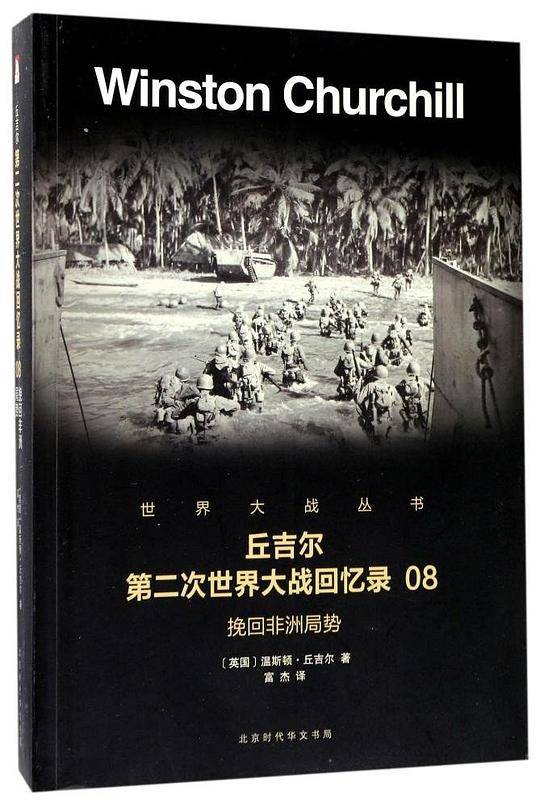 丘吉尔第二次世界大战回忆录(8挽回非洲局势)/世界大战丛书