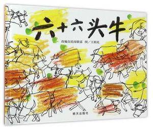 信谊绘本：3-6岁中国传统文化绘本・六十六头牛