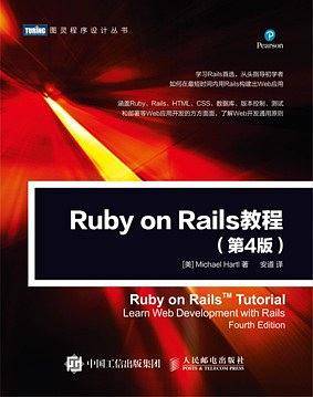 Ruby on Rails 教程 第4版