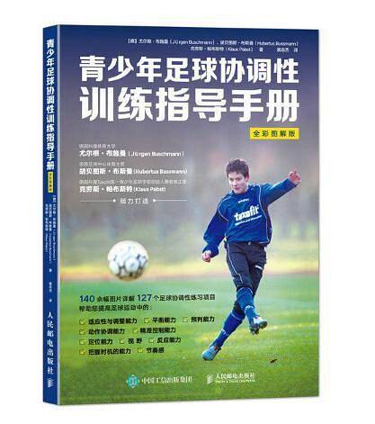 青少年足球协调性训练指导手册（全彩图解版）