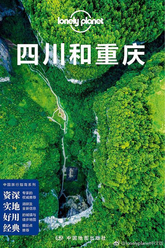 LP四川和重庆 孤独星球Lonely Planet旅行指南系列-四川和重庆