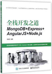 全栈开发之道：MongoDB+Express+AngularJS+Node.js