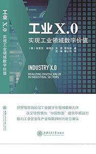 工业X.0：实现工业领域数字价值