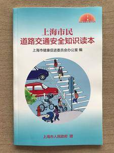 上海市民道路交通安全知识读本
