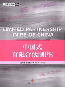 中国式有限合伙制PE