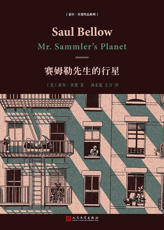 索尔・贝娄作品系列：赛姆勒先生的行星