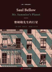 索尔・贝娄作品系列：赛姆勒先生的行星