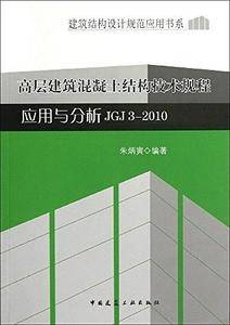 高层建筑混凝土结构技术规程应用与分析JGJ 3-2010