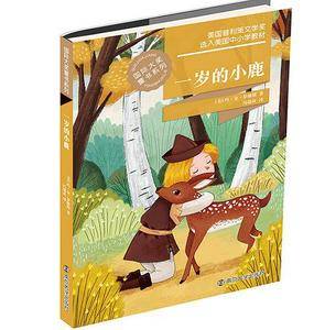 国际大奖童书系列//一岁的小鹿