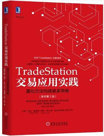 TradeStation交易应用实践：量化方法构建赢家策略
