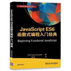JavaScript ES6 函数式编程入门经典