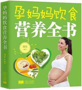 孕妈妈饮食营养全书