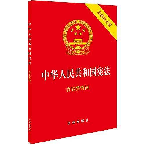中华人民共和国宪法团购更划算：010-57993380