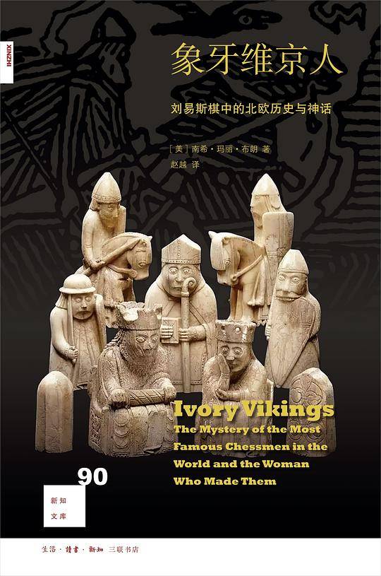 新知文库90·象牙维京人：刘易斯棋中的北欧历史与神话