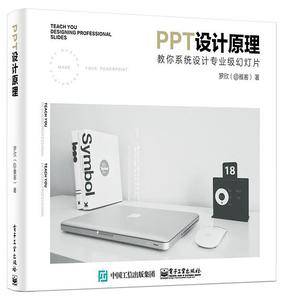 PPT设计原理：教你系统设计专业级幻灯片