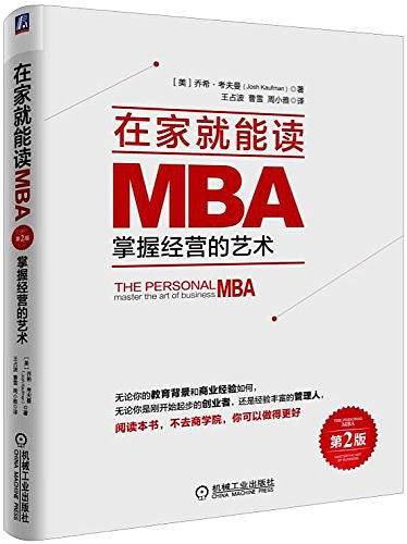 在家就能读MBA:掌握经营的艺术 第2版