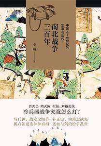 南北战争三百年 : 中国4―6世纪的军事与政权