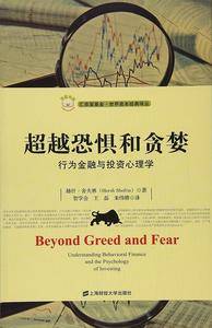 超越恐惧和贪婪：行为金融与投资心理学