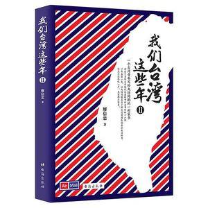 我们台湾这些年Ⅱ：百万畅销书《我们台湾这些年Ⅰ》姊妹篇!一个台湾青年写给14亿大陆同胞的一封家书