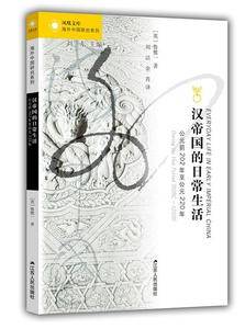 海外中国研究・汉帝国的日常生活：公元前202年至公元220年