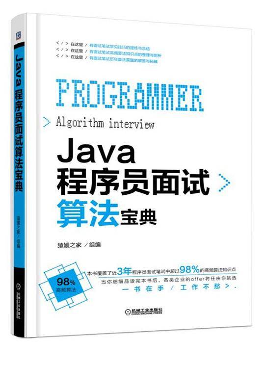 Java程序员面试算法宝典