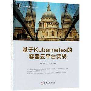 基于Kubernetes的容器云平台实战/云计算与虚拟化技术丛书