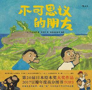 不可思议的朋友：第20届日本绘本奖大奖作品、改编自真实故事的自闭症题材绘本