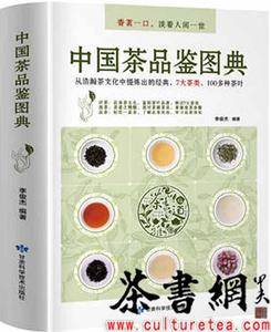 中国茶品鉴图典 茶道茶艺茶经品茶大全【2020新版】