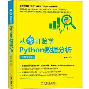 从零开始学Python数据分析