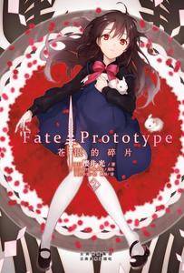 Fate/Prototype 苍银的碎片2