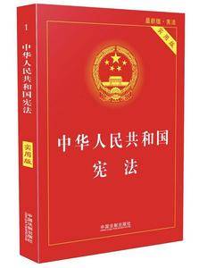 中华人民共和国宪法・实用版