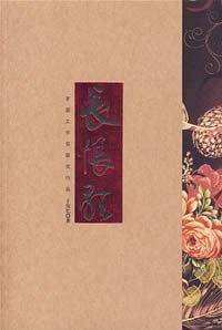 长恨歌：王安忆获第五届茅盾文学奖作品