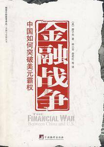 金融战争-中国如何突破美元霸权