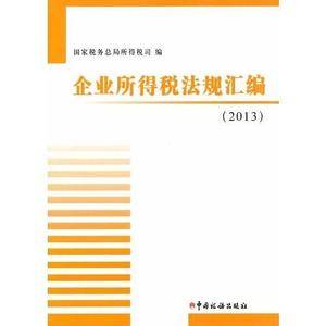 企业所得税法规汇编(2013)