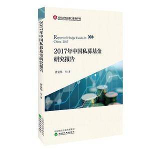 2017年中国私募基金研究报告