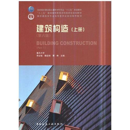 建筑构造（上册）（第六版）