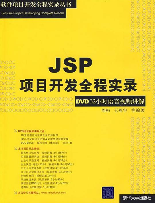JSP项目开发全程实录